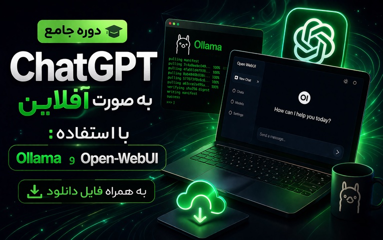 آموزش راه‌اندازی ChatGPT به صورت آفلاین با استفاده از Ollama و Open-WebUI - به همراه فایل‌ دانلود