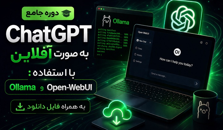 آموزش راه‌اندازی ChatGPT به صورت آفلاین با استفاده از Ollama و Open-WebUI - به همراه فایل‌ دانلود