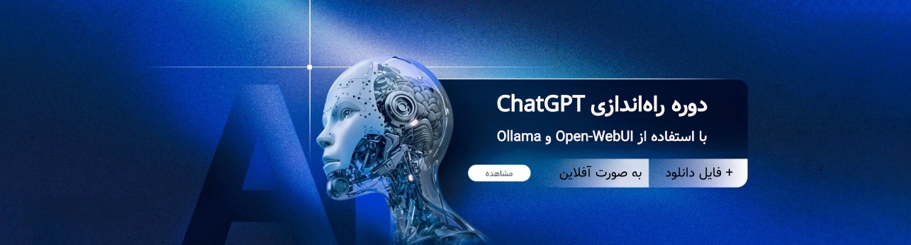 دوره راه اندازی چت بات آفلاین